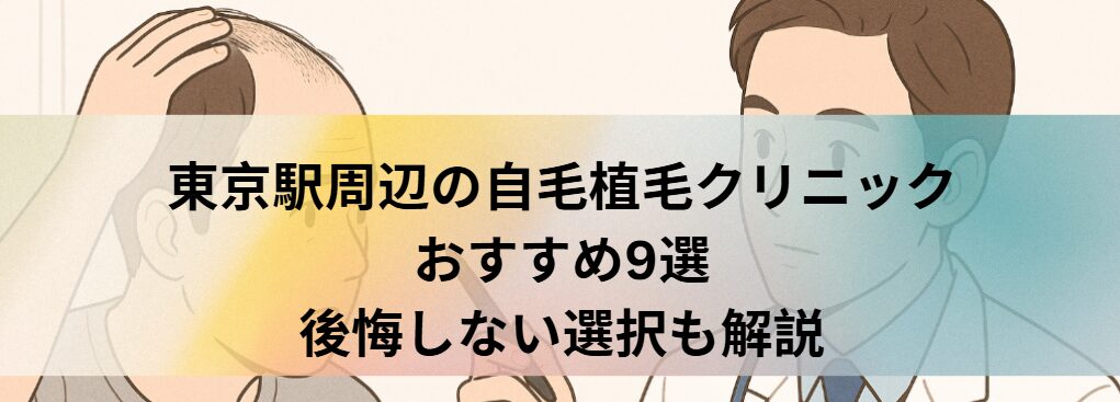 東京駅周辺の自毛植毛クリニックおすすめ9選｜後悔しない選び方も解説