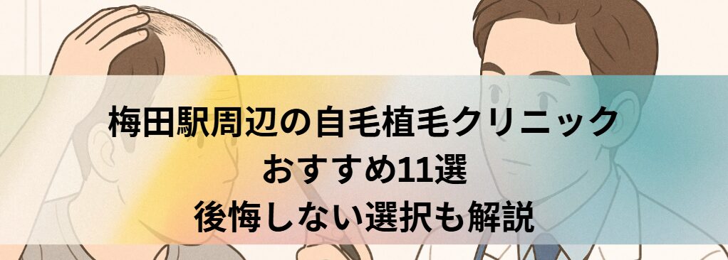 梅田駅周辺の自毛植毛クリニックおすすめ11選｜後悔しない選び方も解説