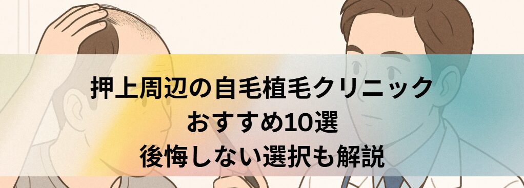 押上周辺の自毛植毛クリニックおすすめ10選｜後悔しない選び方も解説
