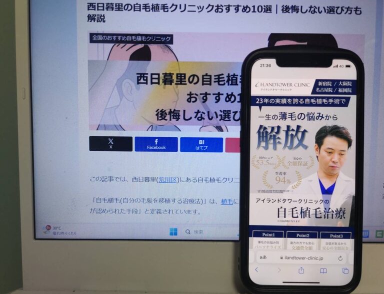 西日暮里の自毛植毛クリニックおすすめ10選｜後悔しない選び方も解説