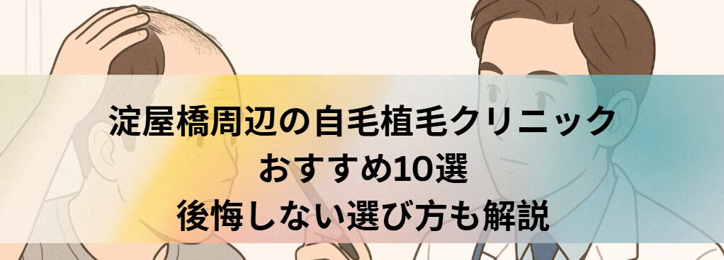淀屋橋周辺の自毛植毛クリニックおすすめ10選｜後悔しない選び方も解説