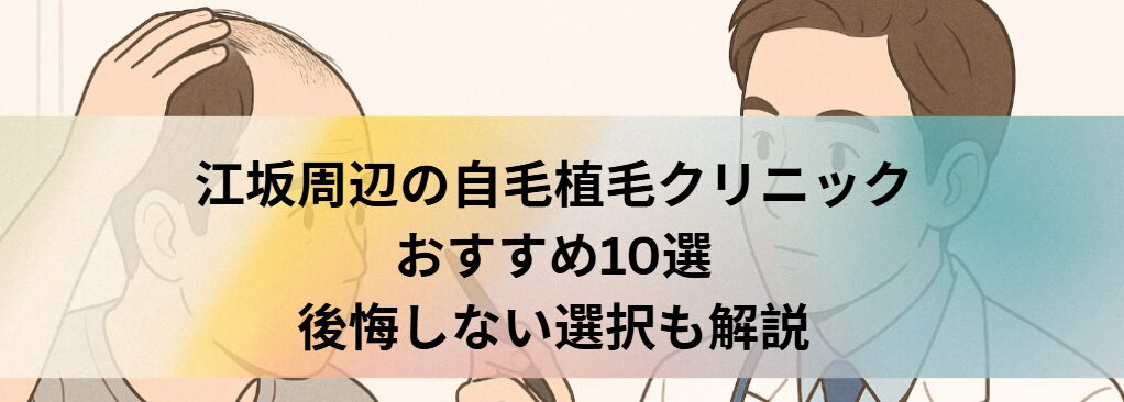 江坂周辺の自毛植毛クリニックおすすめ10選｜後悔しない選び方も解説
