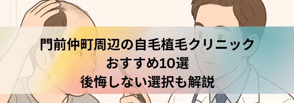門前仲町周辺の自毛植毛クリニックおすすめ10選｜後悔しない選び方も解説