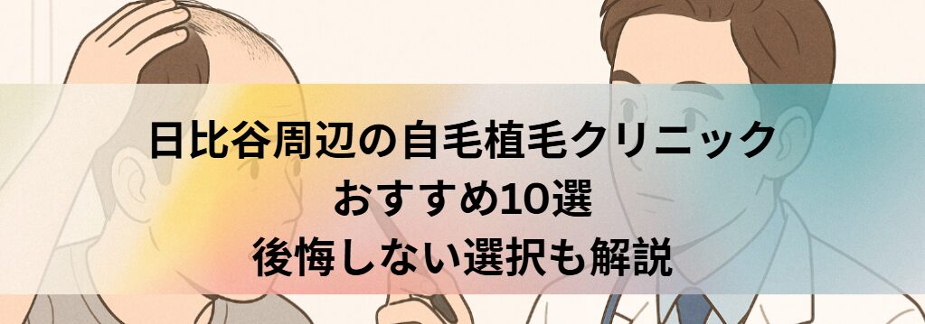 日比谷周辺の自毛植毛クリニックおすすめ10選｜後悔しない選び方も解説